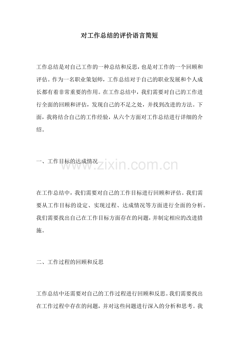 对工作总结的评价语言简短.docx_第1页