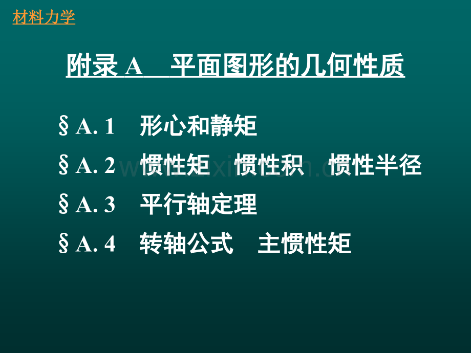 工学至间附录A平面图形的几何性质.pptx_第1页