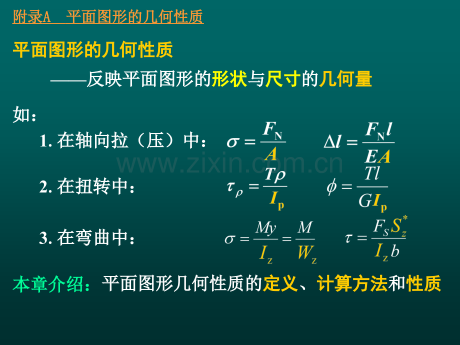 工学至间附录A平面图形的几何性质.pptx_第2页