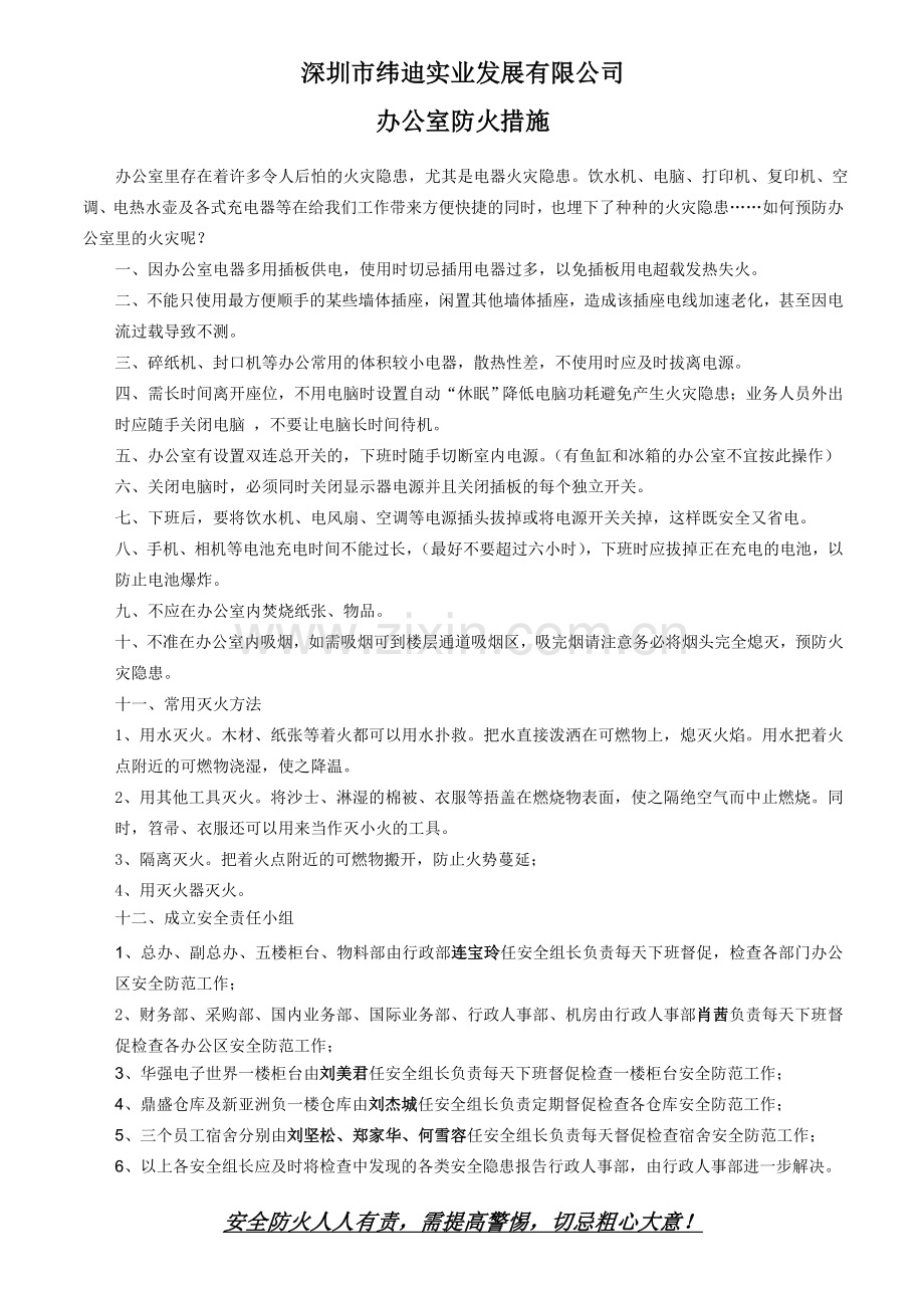 办公室安全防火措施必读.doc_第1页