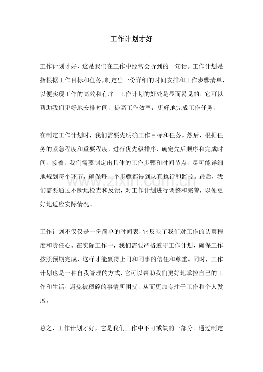 工作计划才好.docx_第1页