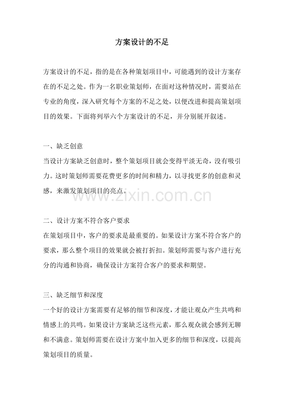 方案设计的不足.docx_第1页