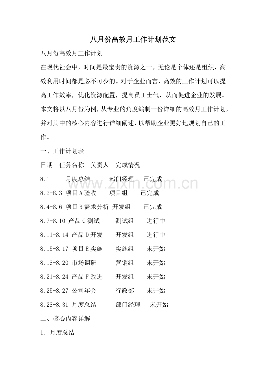 八月份高效月工作计划范文.pdf_第1页