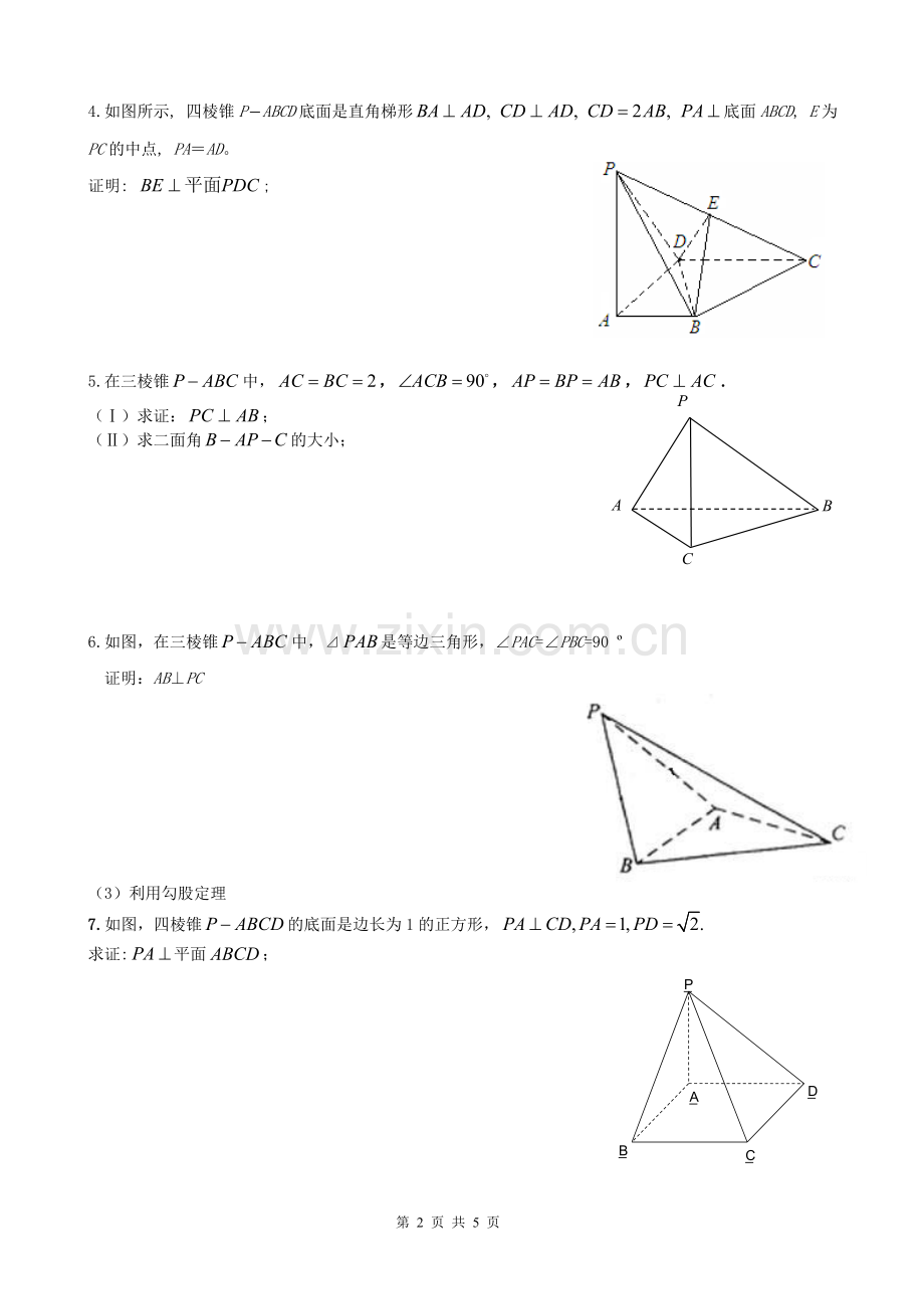 高中立体几何证明线垂直的方法(学生).doc_第2页