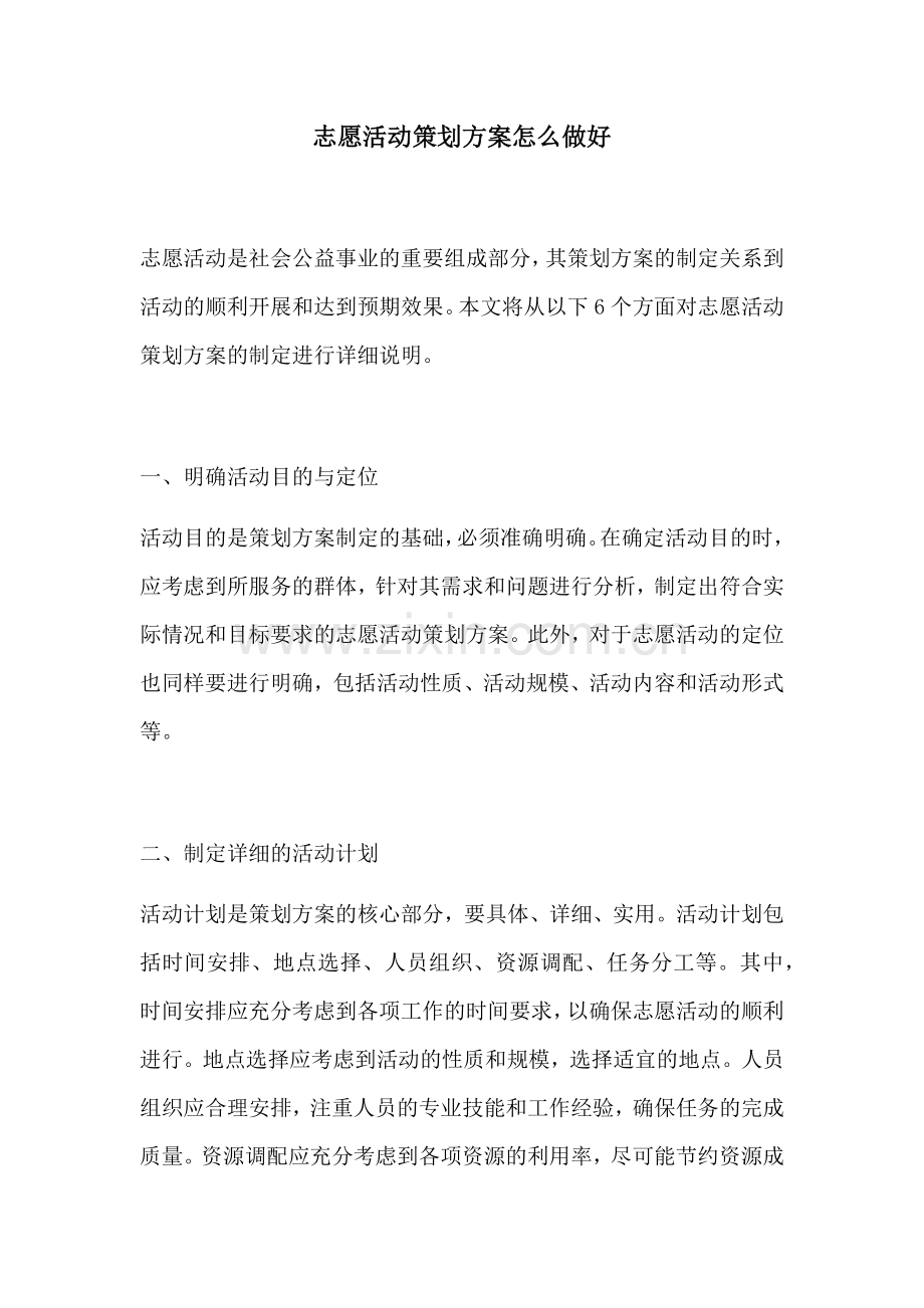 志愿活动策划方案怎么做好.docx_第1页