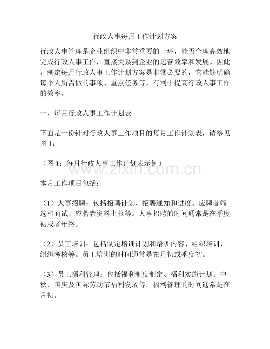 行政人事每月工作计划方案.docx_第1页