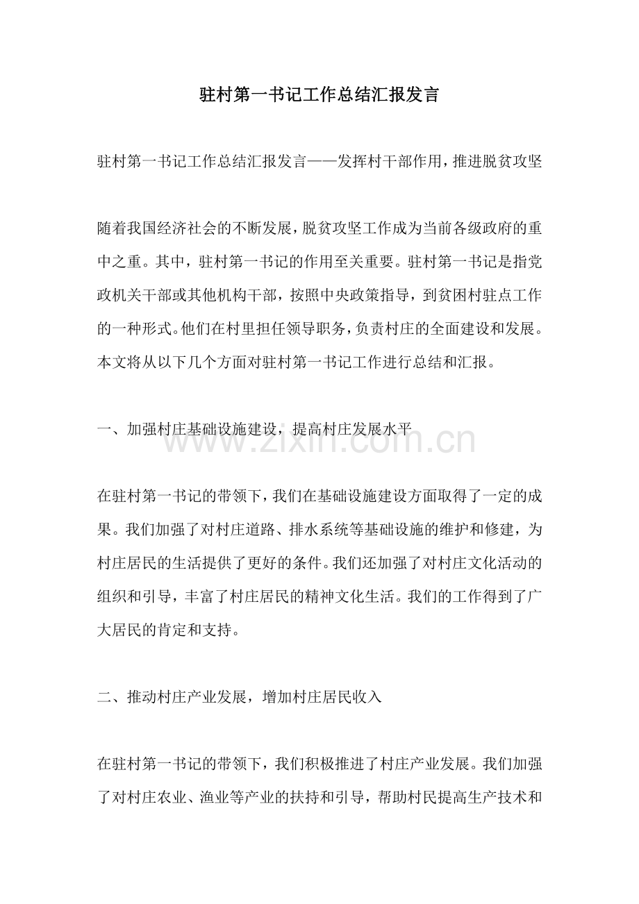 驻村第一书记工作总结汇报发言.pdf_第1页