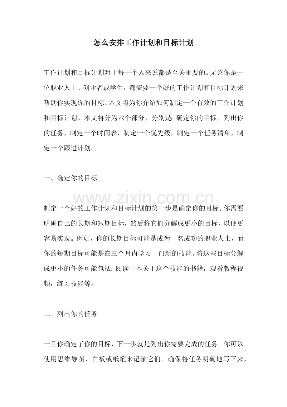 怎么安排工作计划和目标计划.docx_第1页