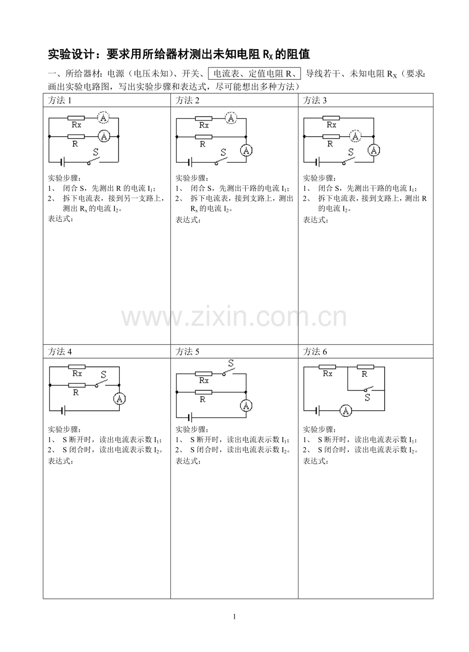 中考物理复习专题：特殊方法测电阻.doc_第1页