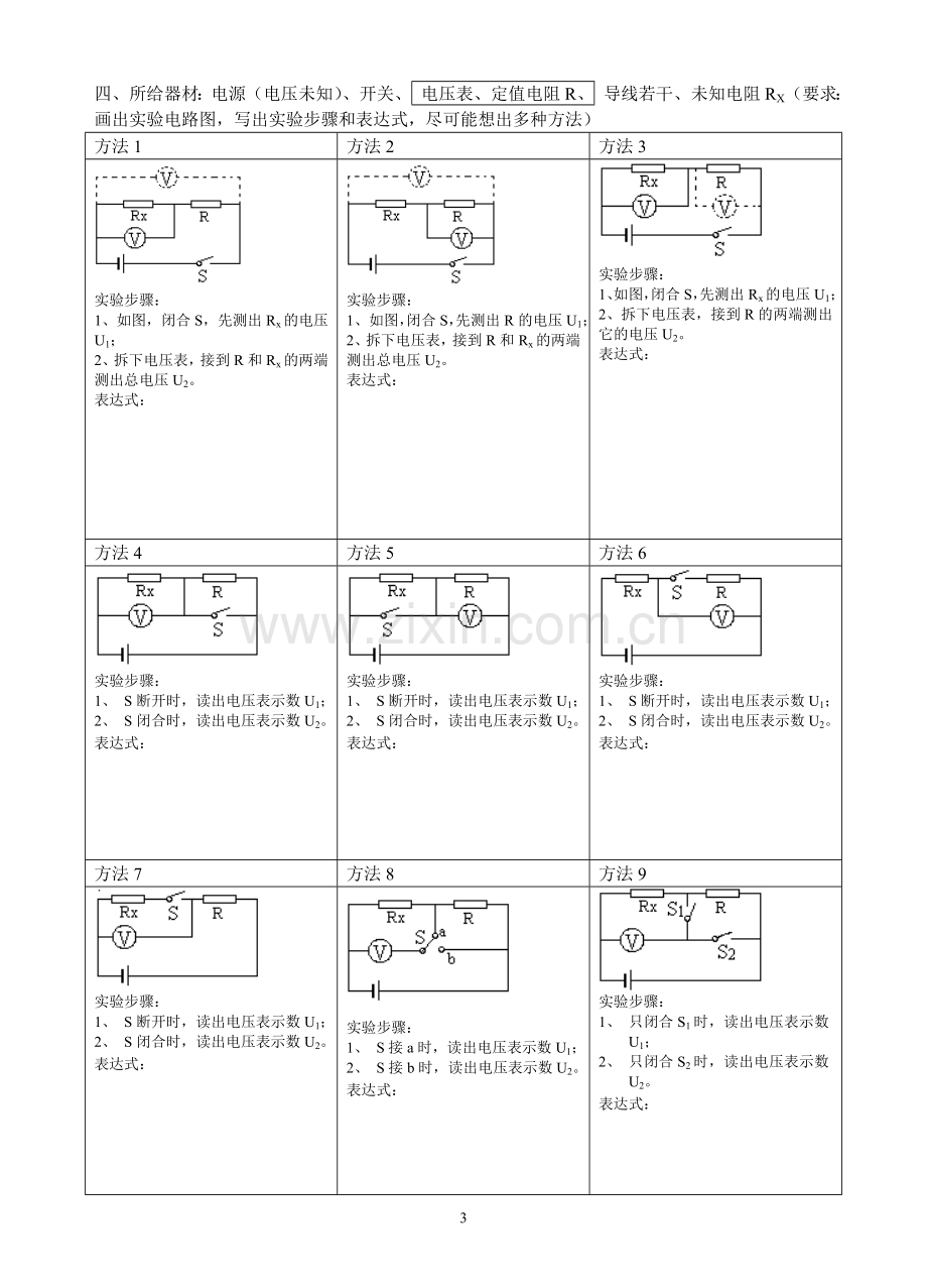 中考物理复习专题：特殊方法测电阻.doc_第3页