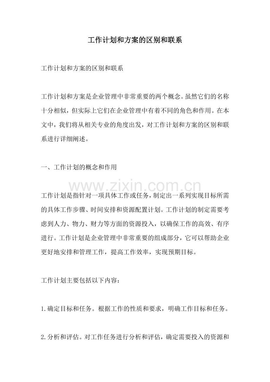 工作计划和方案的区别和联系.docx_第1页