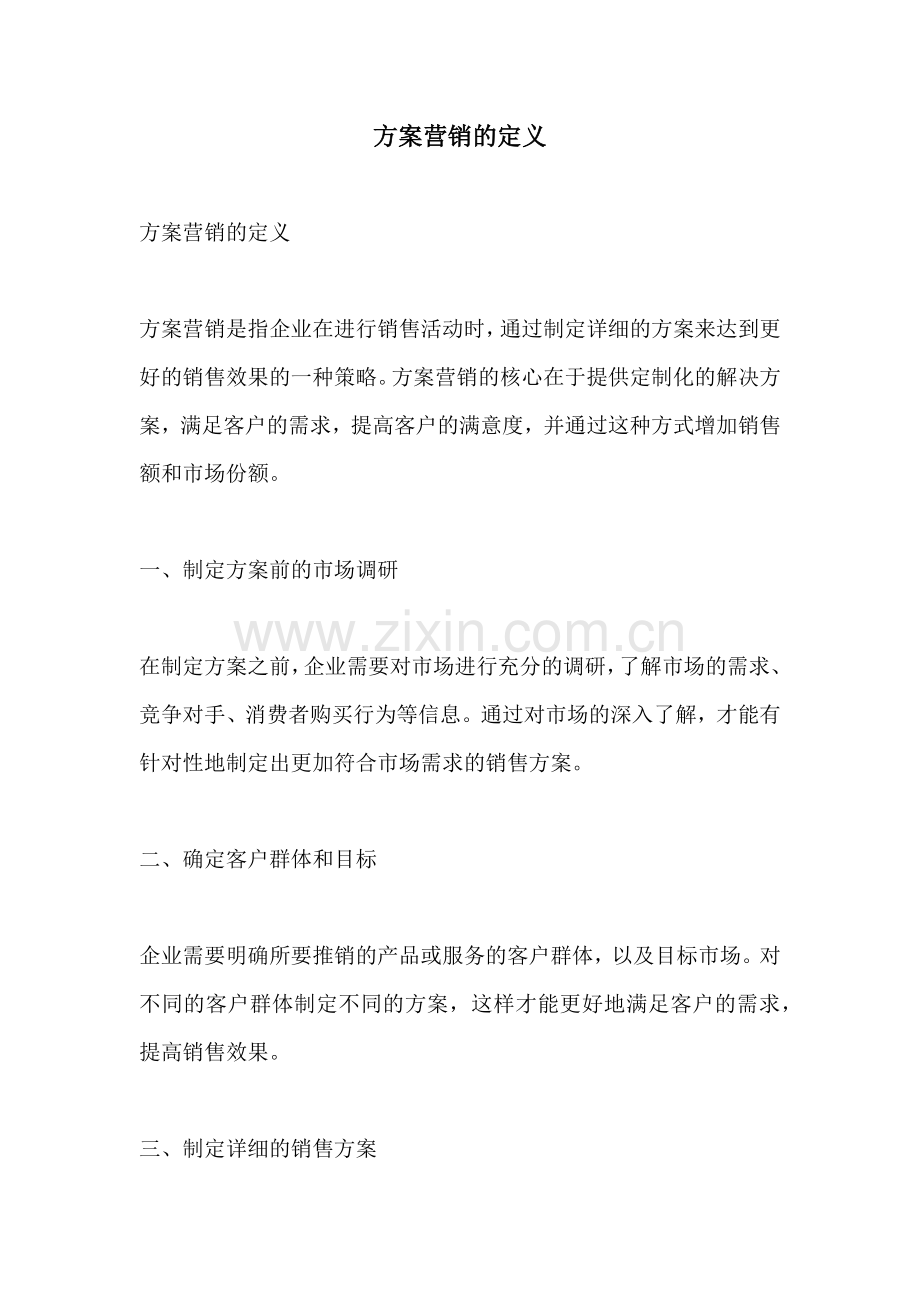 方案营销的定义.docx_第1页