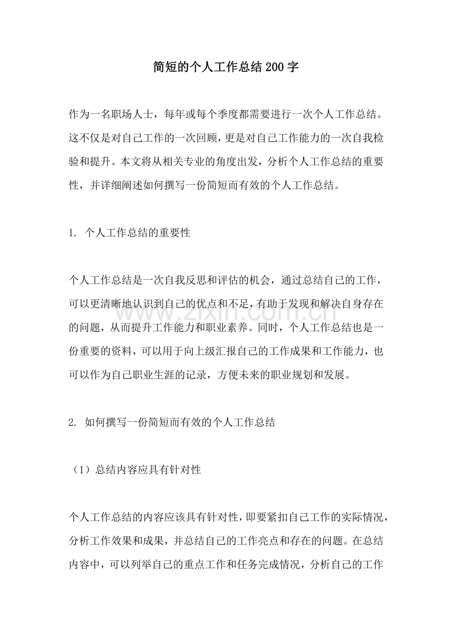 简短的个人工作总结200字.pdf_第1页