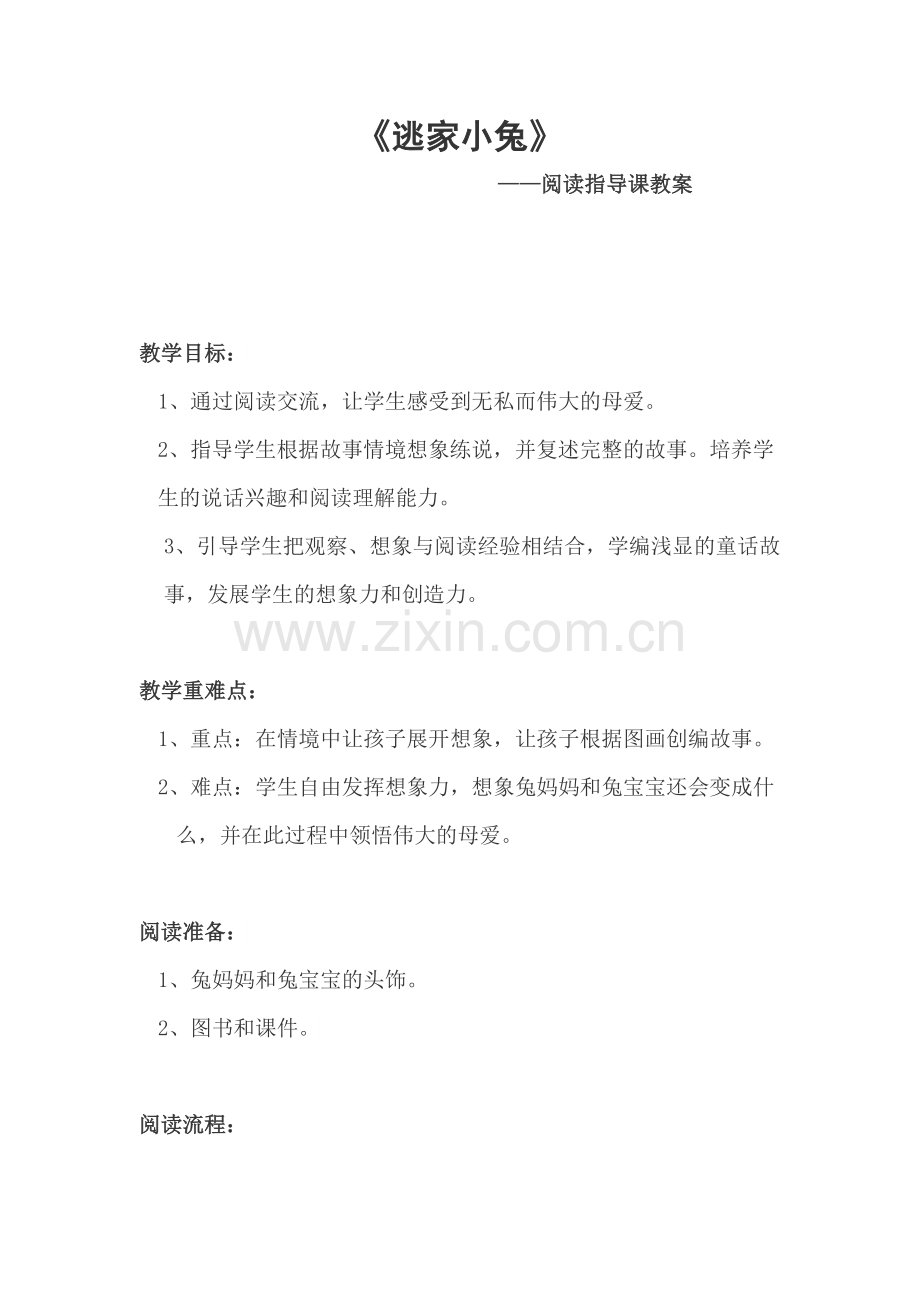 《逃家小兔》——阅读指导课教案.doc_第1页