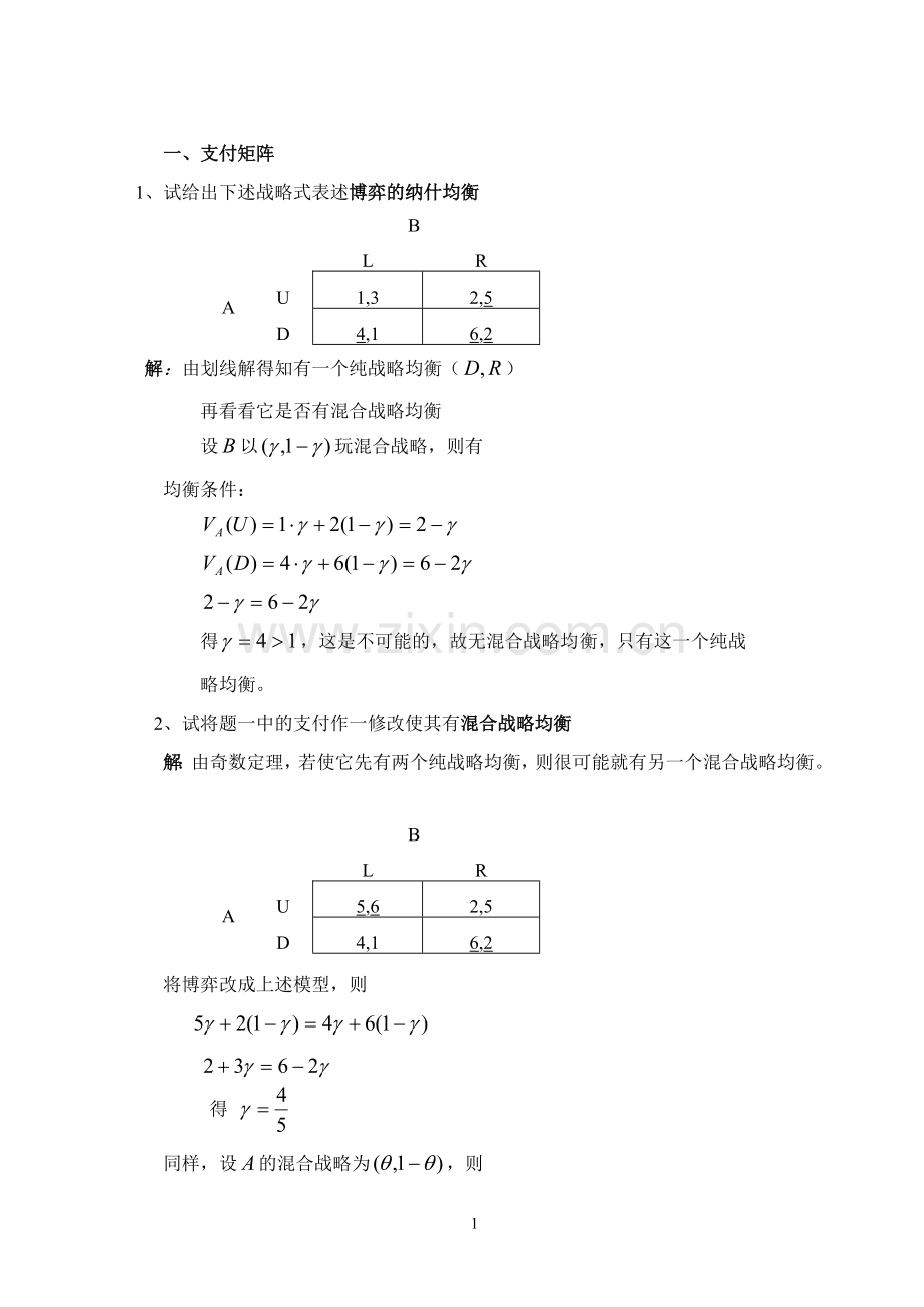 博弈论期末复习题.doc_第1页