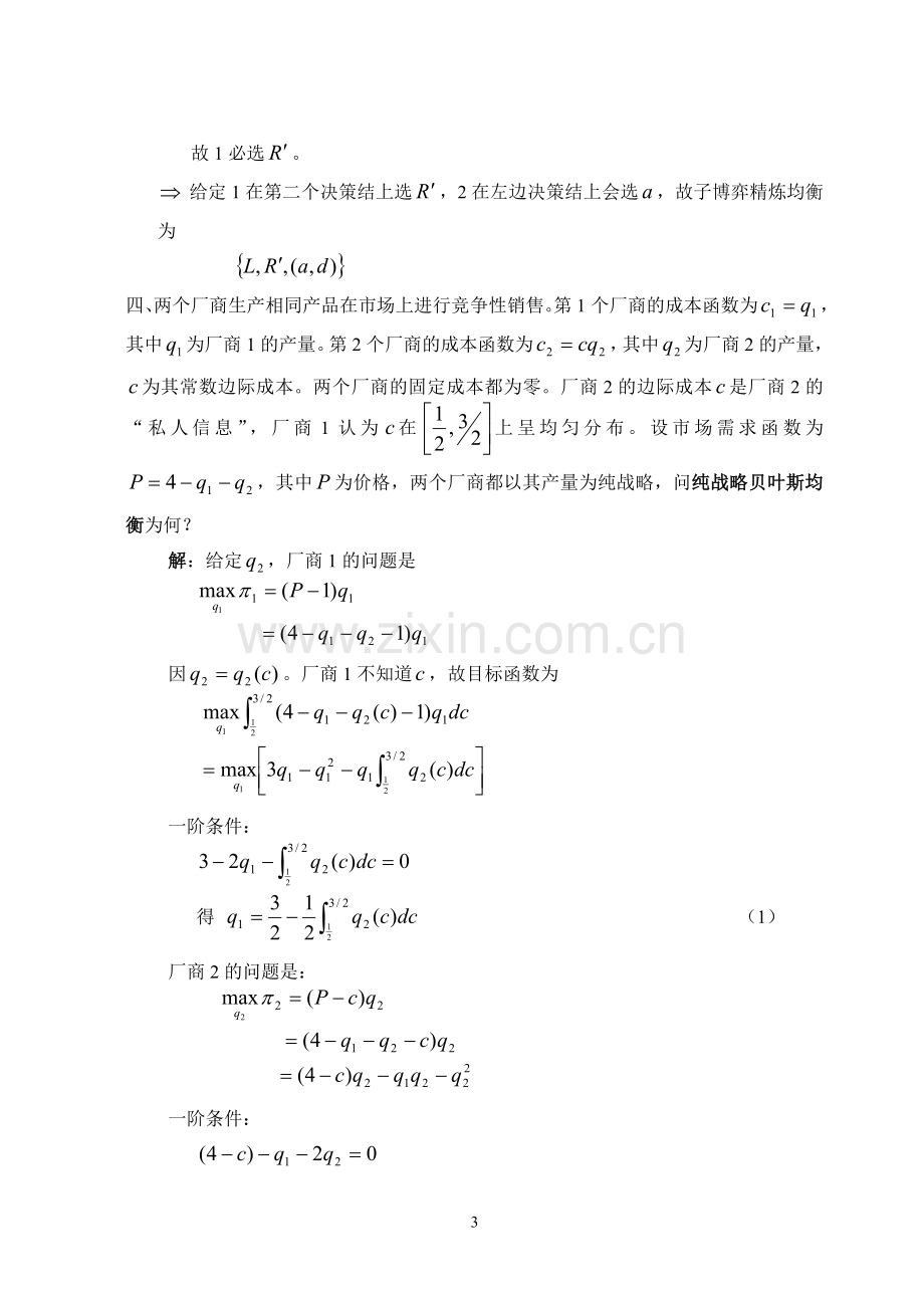 博弈论期末复习题.doc_第3页