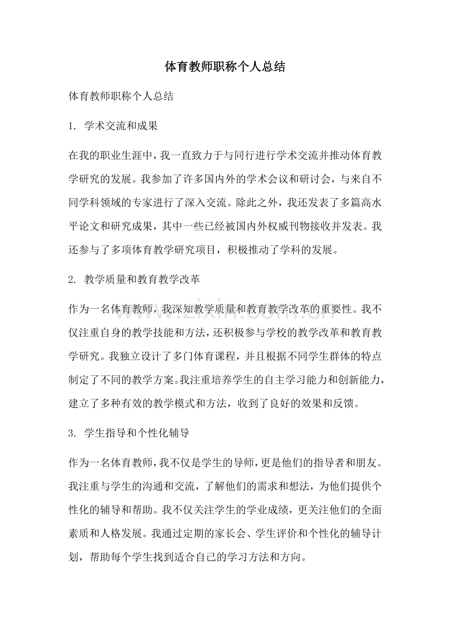 体育教师职称个人总结.docx_第1页