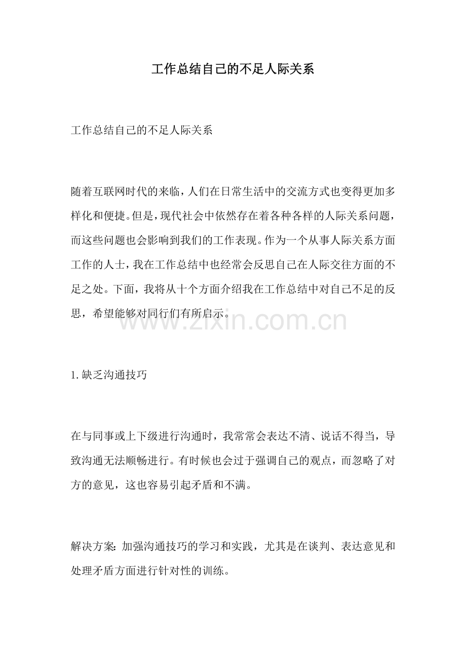 工作总结自己的不足人际关系.docx_第1页