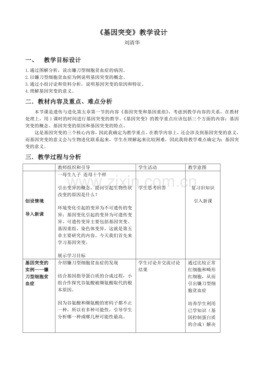 基因突变教学设计和教学反思.doc_第1页