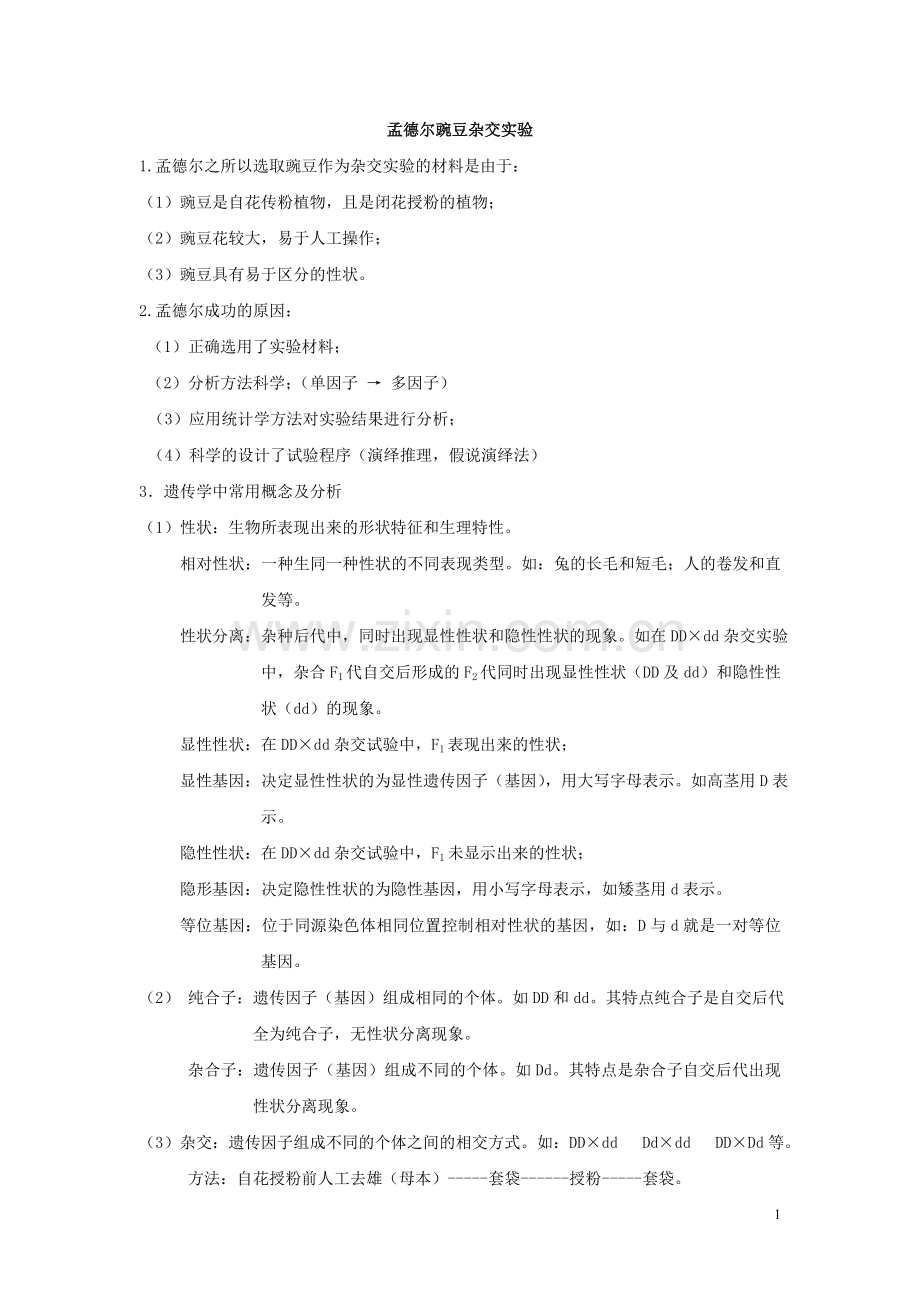 高中生物遗传复习题归纳总结-.doc_第1页