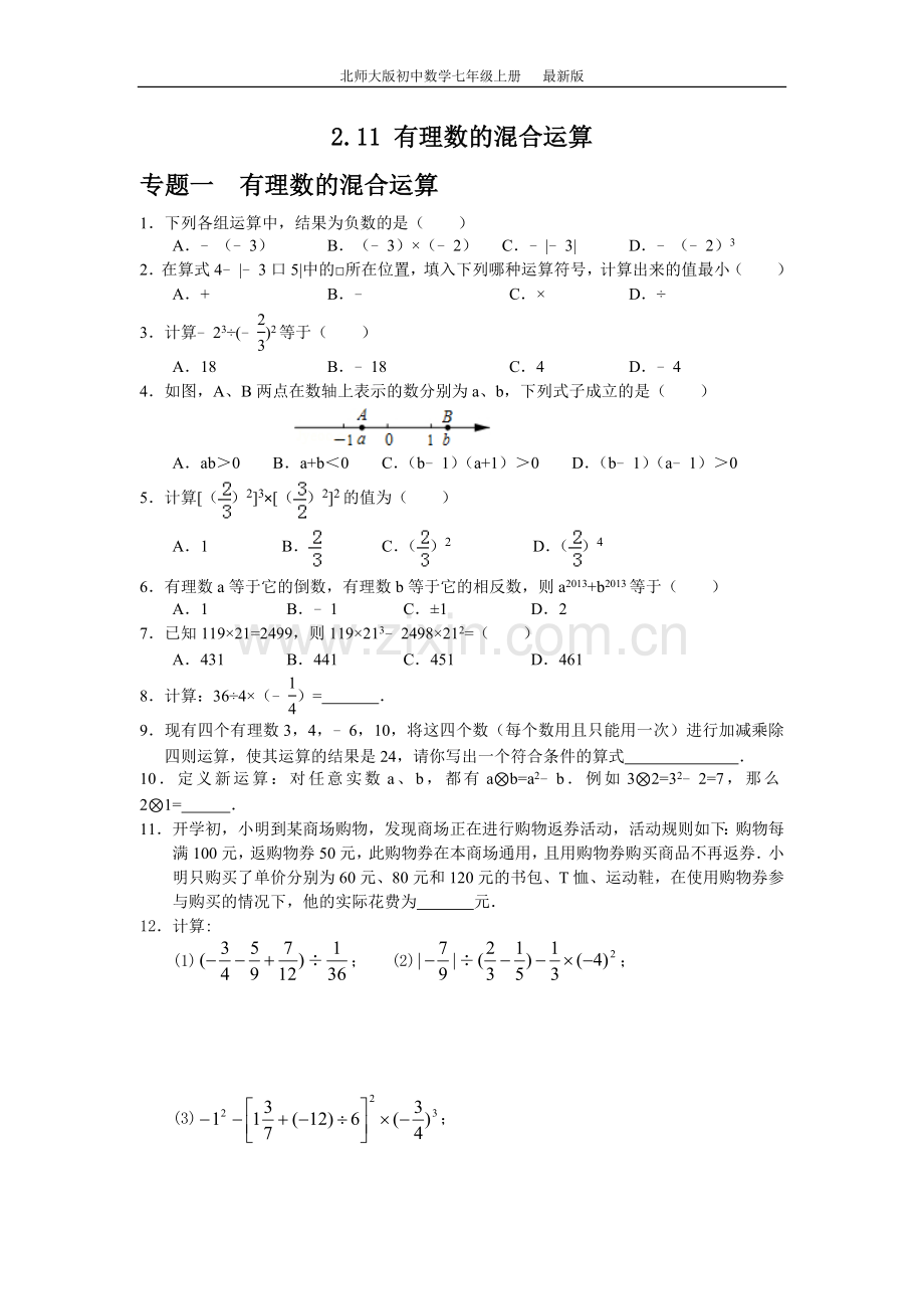 七年级数学北师大版上册2.11-有理数的混合运算(含答案).doc_第1页