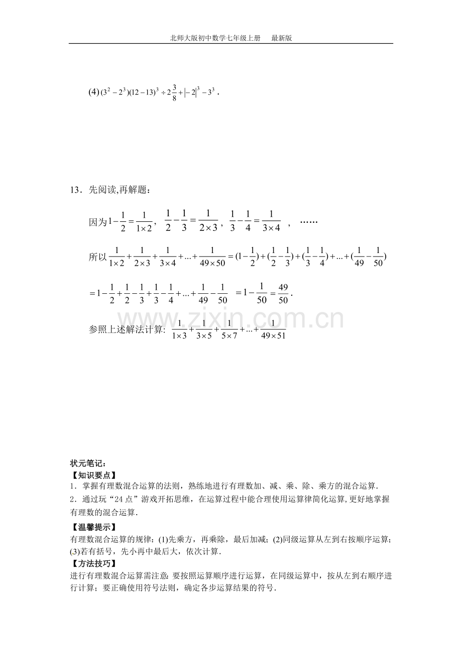 七年级数学北师大版上册2.11-有理数的混合运算(含答案).doc_第2页