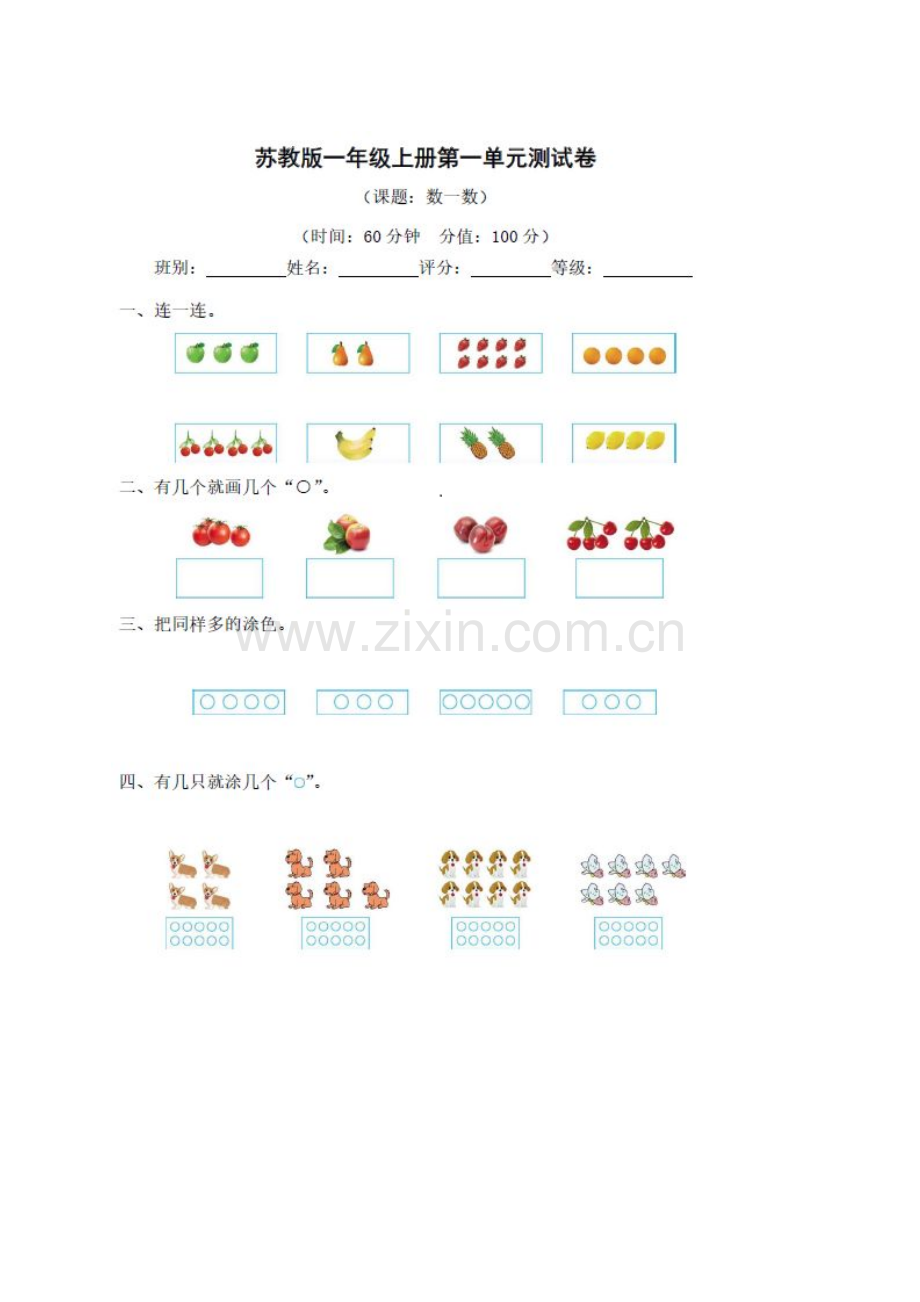 苏教版数学上册一年级第一单元测试卷.doc_第1页