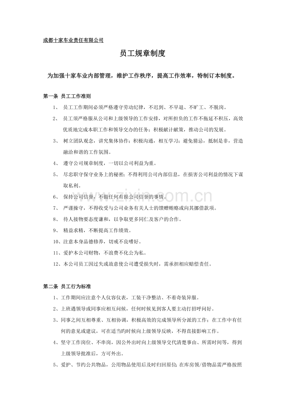 汽修厂员工规章制度.doc_第1页