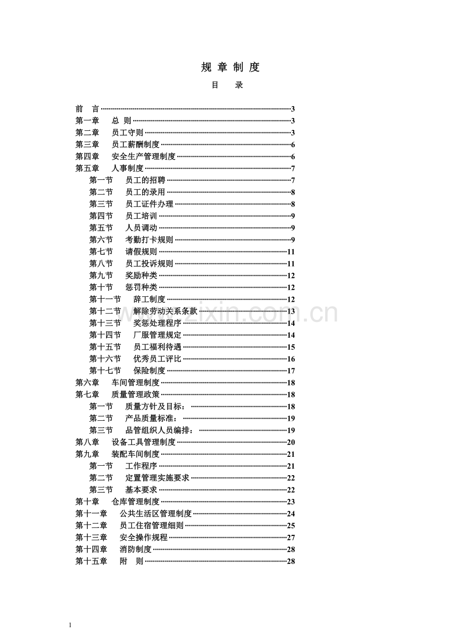 非常全面的工厂规章制度.doc_第1页