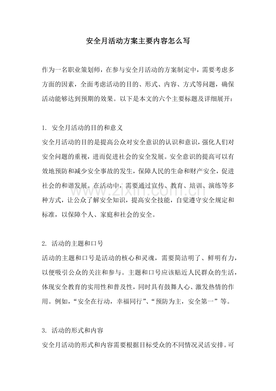 安全月活动方案主要内容怎么写.docx_第1页