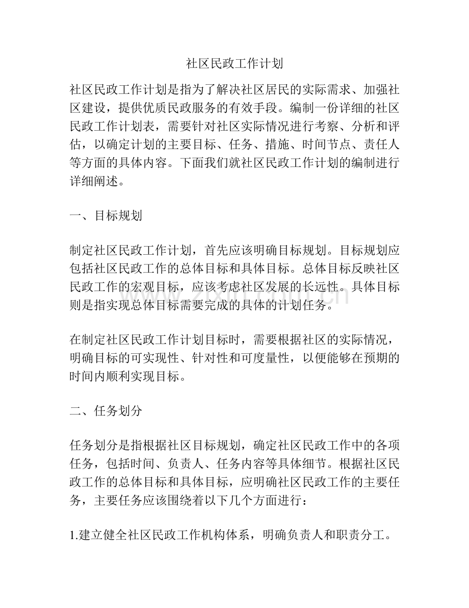 社区民政工作计划.docx_第1页