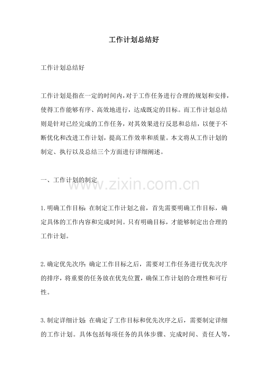 工作计划总结好.docx_第1页