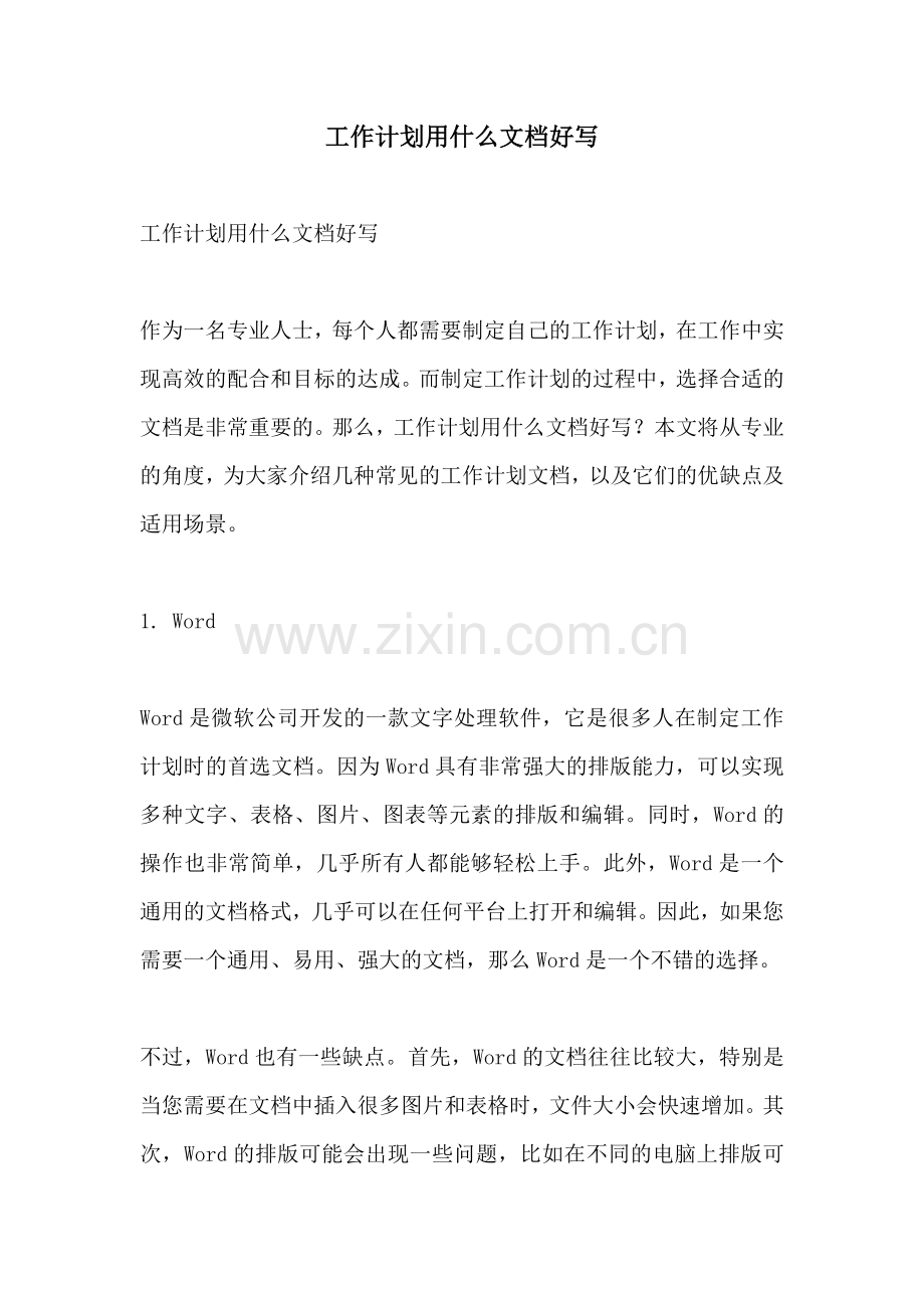 工作计划用什么文档好写.docx_第1页