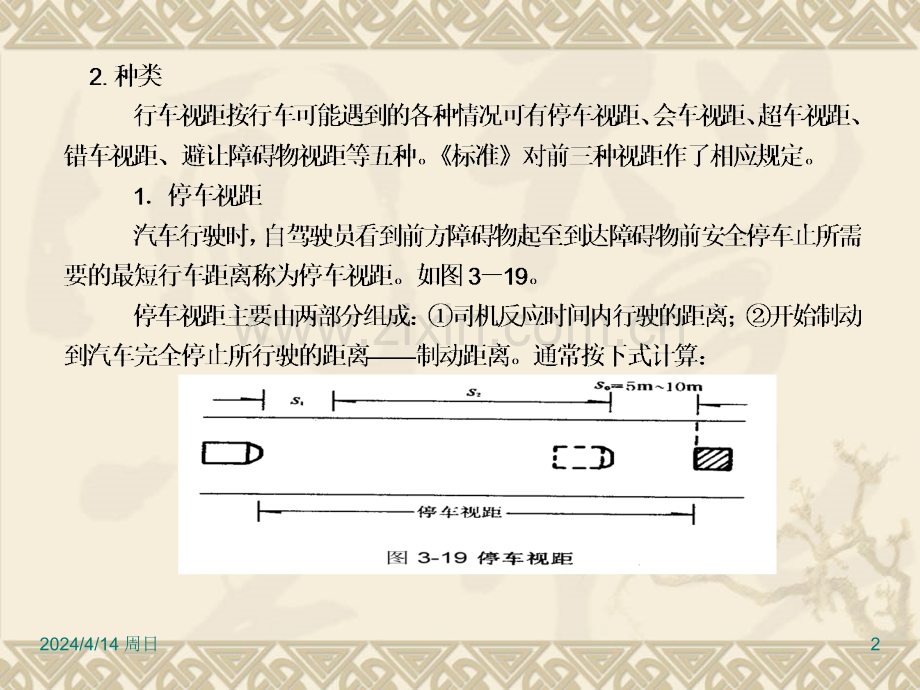 道路勘测设计-第3章-道路平面设计2.pptx_第2页