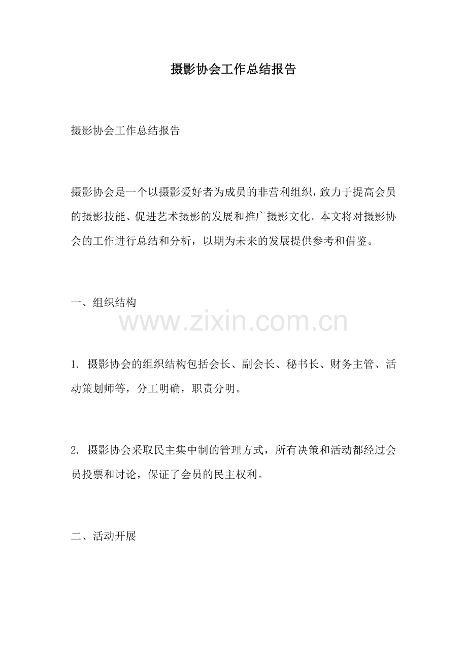 摄影协会工作总结报告.docx_第1页