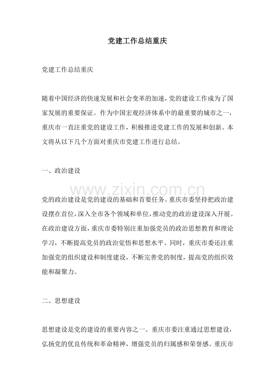 党建工作总结重庆.pdf_第1页