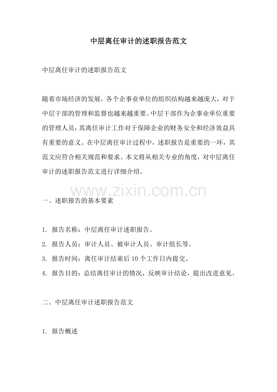 中层离任审计的述职报告范文.pdf_第1页