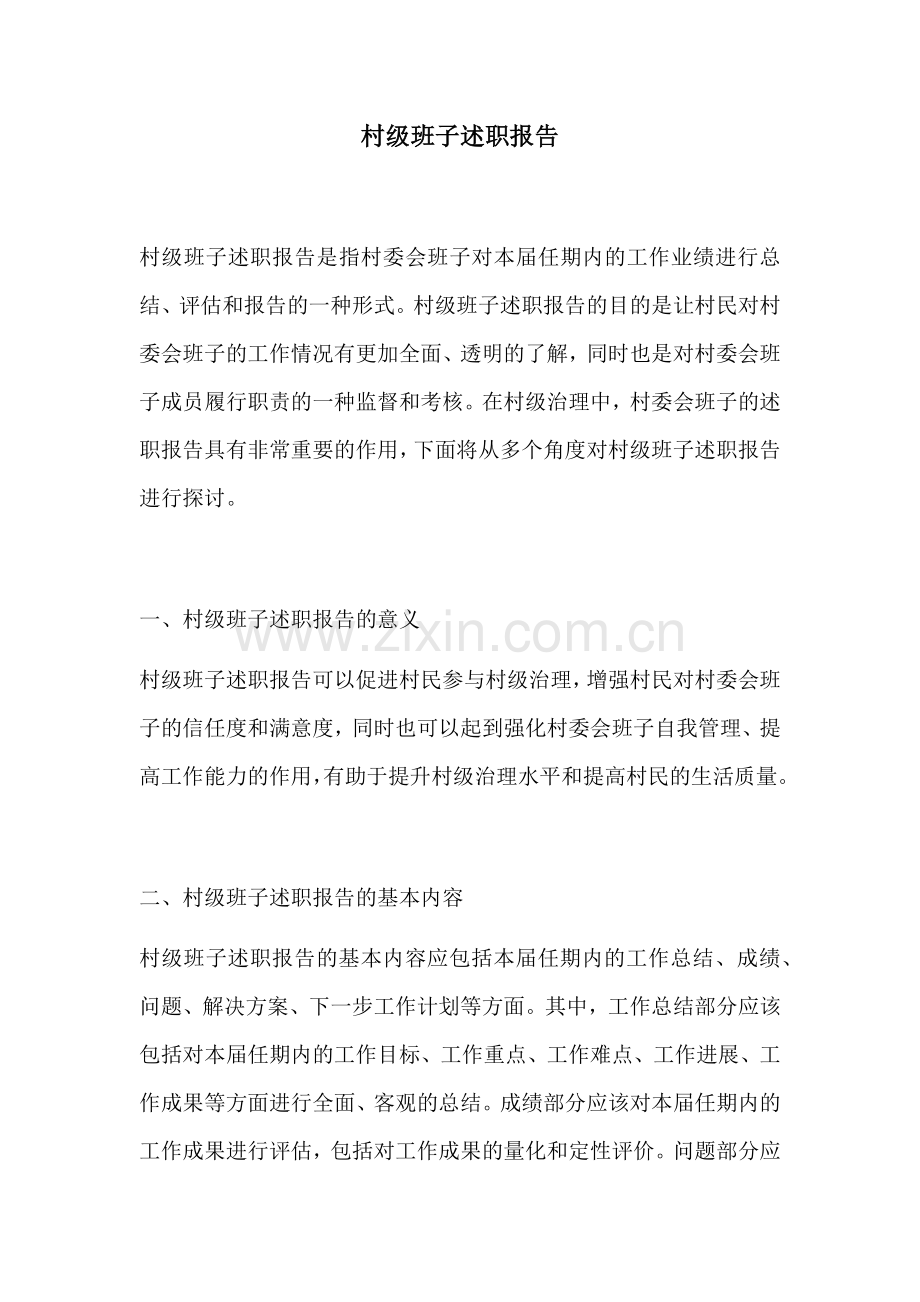 村级班子述职报告.docx_第1页