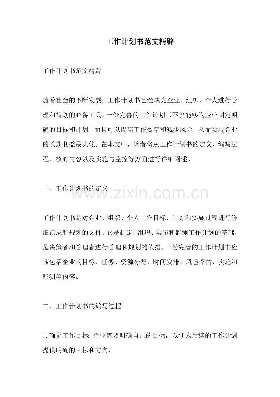 工作计划书范文精辟.docx_第1页