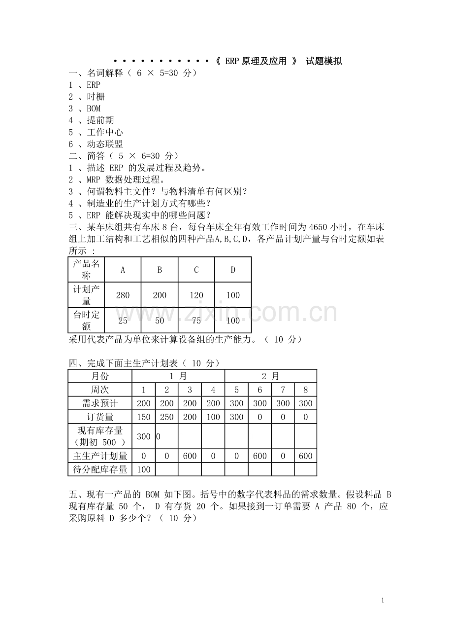 ERP原理及应用试题及答案.doc_第1页