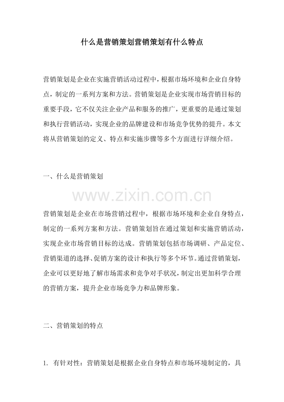 什么是营销策划营销策划有什么特点.docx_第1页