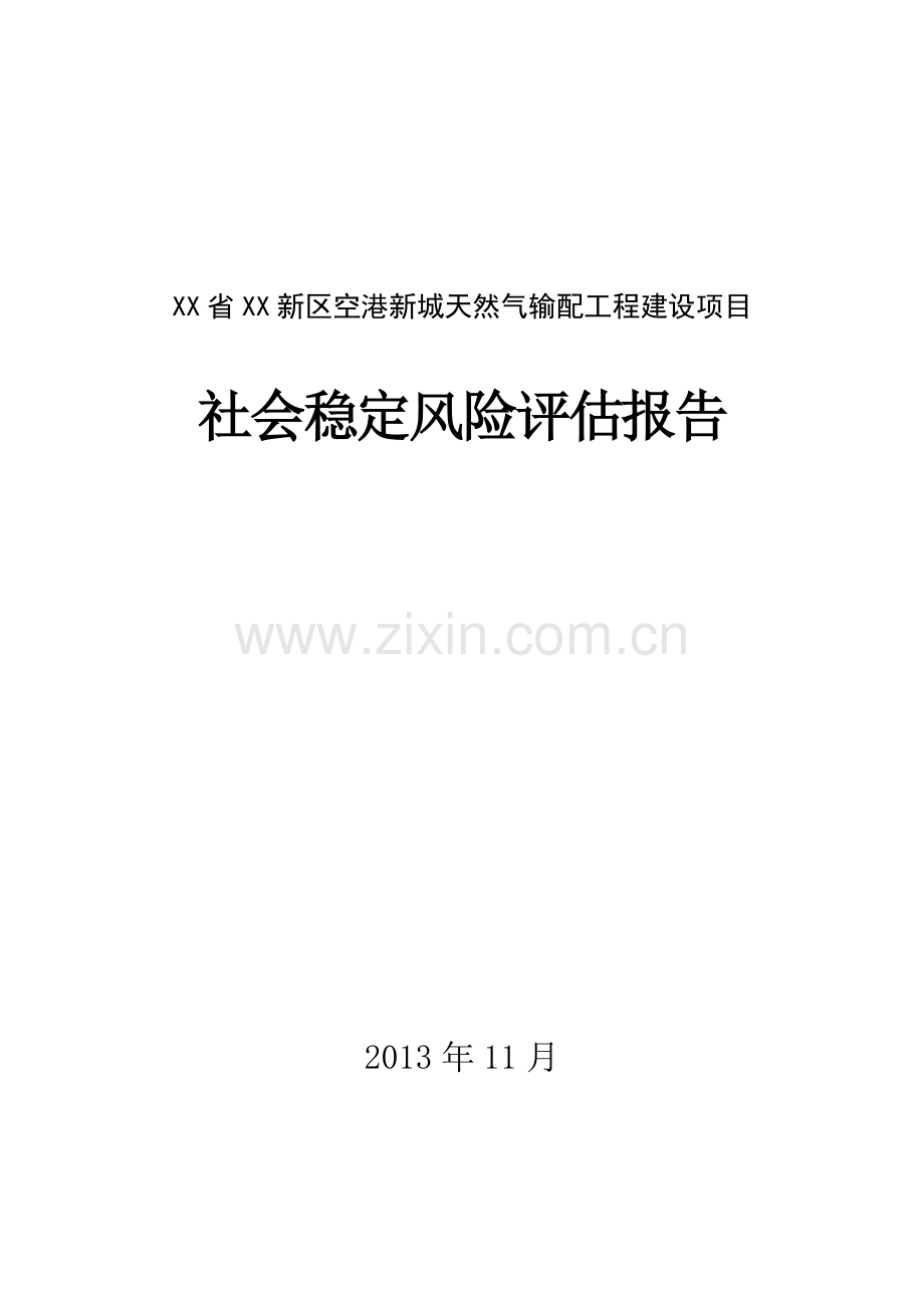 天然气输配工程建设项目社会稳定风险评估报告.doc_第1页