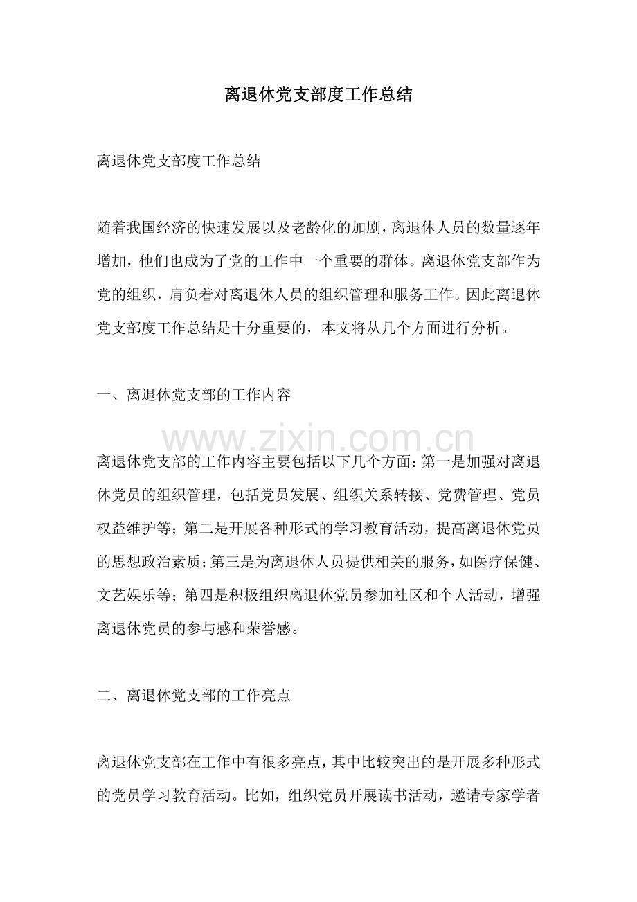 离退休党支部度工作总结.pdf_第1页