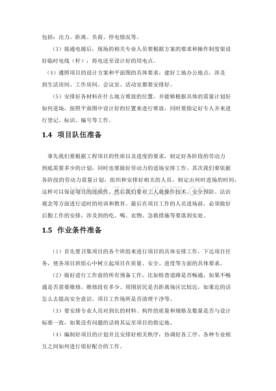 项目实施方法及保障措施.doc_第3页