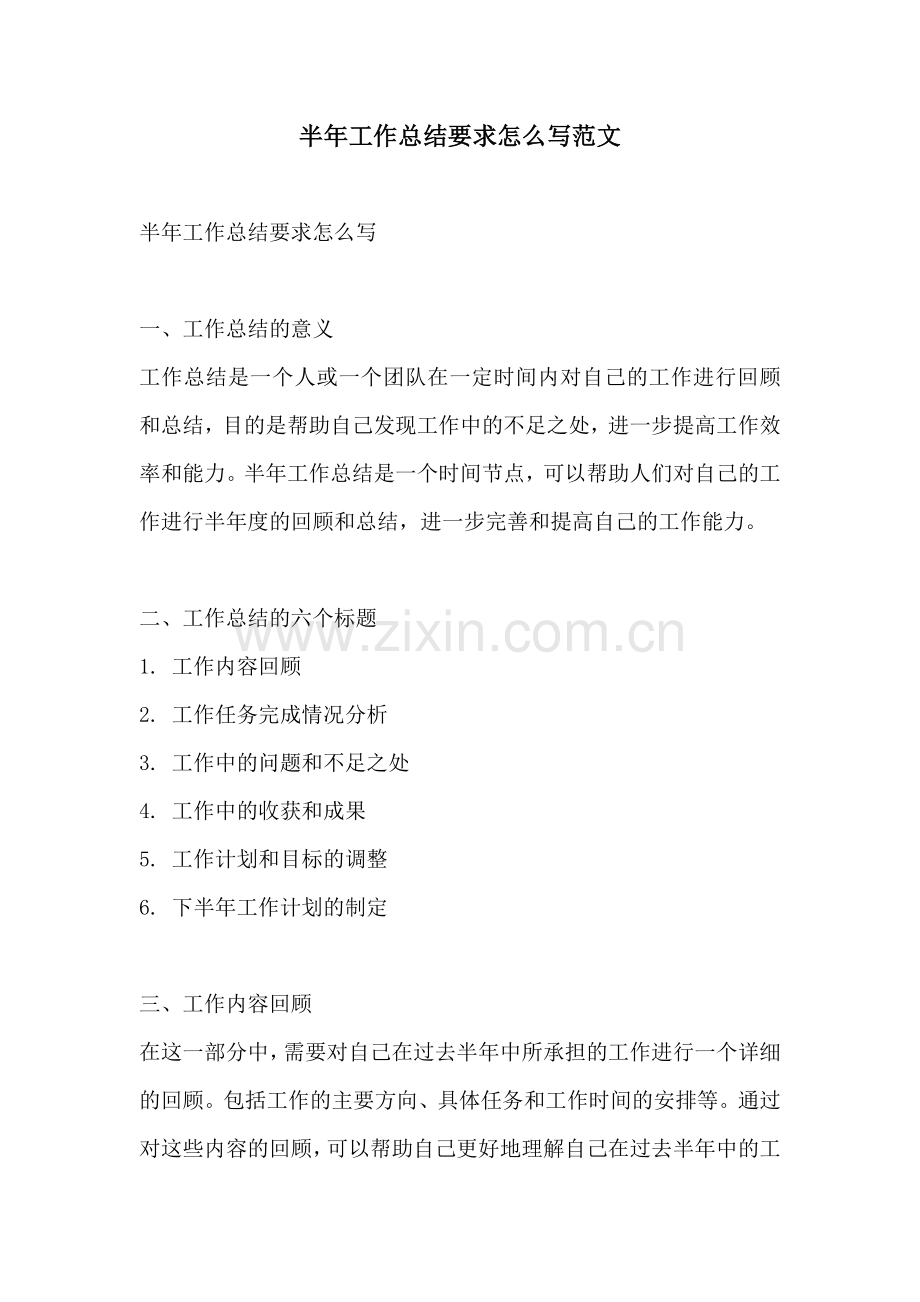 半年工作总结要求怎么写范文.docx_第1页