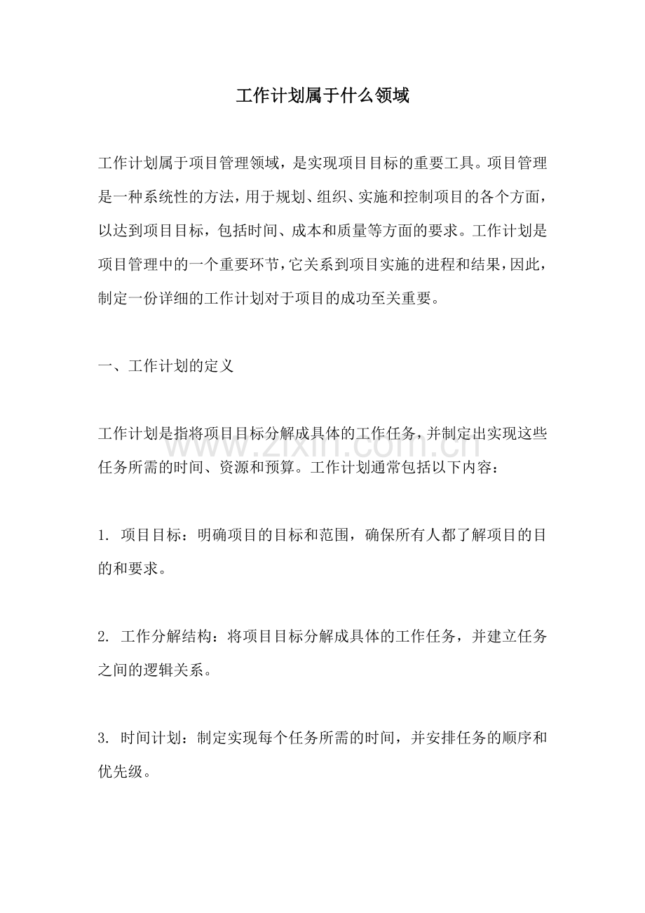 工作计划属于什么领域.docx_第1页