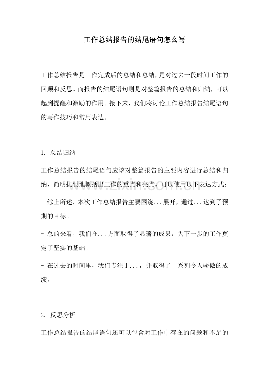 工作总结报告的结尾语句怎么写.docx_第1页