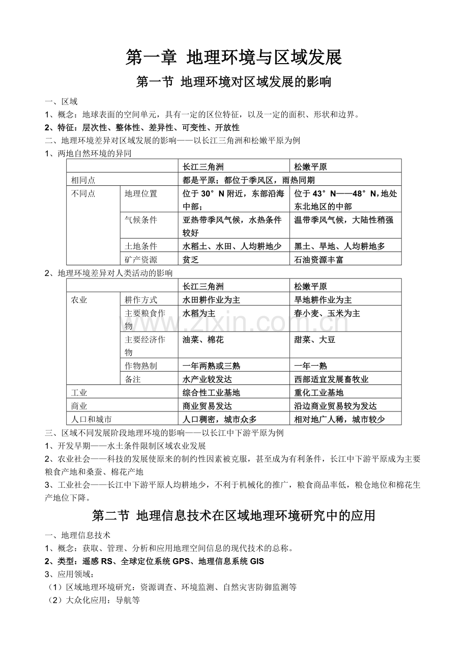 高中地理必修三知识点汇总.doc_第1页