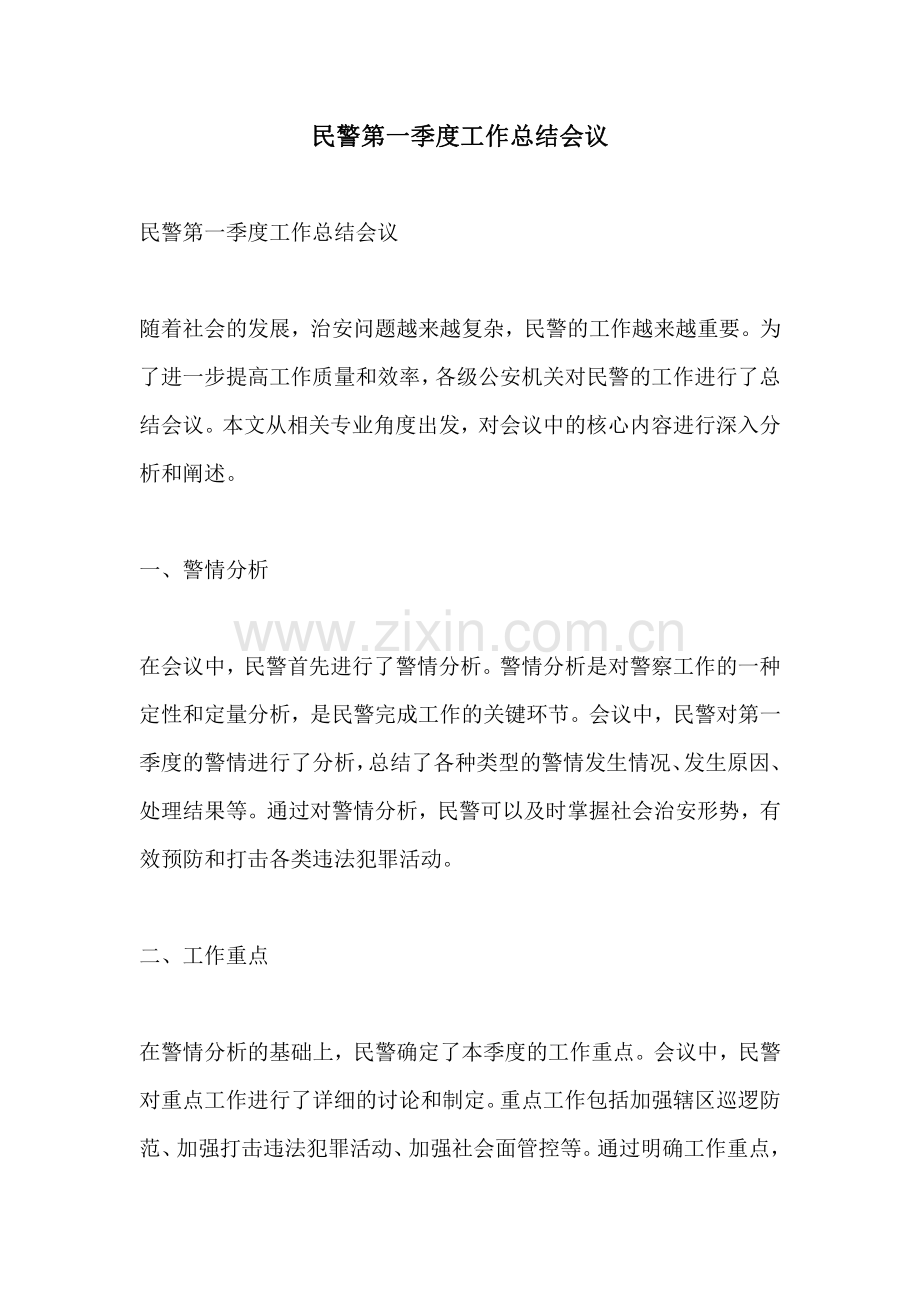 民警第一季度工作总结会议.pdf_第1页