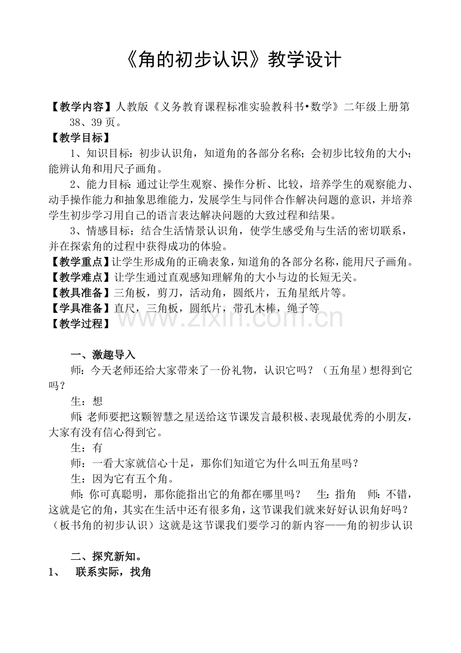 -优秀教案《角的初步认识》).doc_第1页